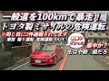 【ドラレコ】一般道を100km以上で暴走するDQNプリウス 殺◯未遂級の超危険運転 一時停止無視のトラックに真横から突っ込まれて横転事故 危険運転,迷惑運転,逆走,煽り運転 その他ドラレコ衝撃映像集。