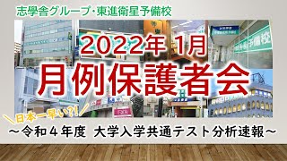 2022年1月 月例保護者会　～令和4年度 大学入学共通テスト分析速報～