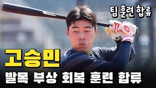 '고고~' 고승민, 발목 부상에서 회복한 롯데 주전 2루수, '밝은 표정으로 팀 훈련 합류'