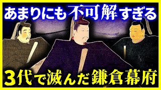 【ゆっくり解説】不可解すぎる…鎌倉幕府が3代で滅んでしまった理由。