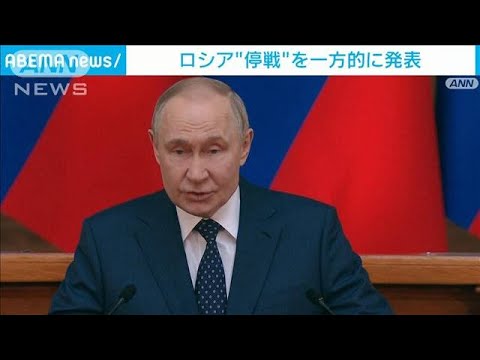 【速報】プーチン大統領5月8日から3日間停戦を一方的に発表　ウクライナに同調求める(2025年4月28日)