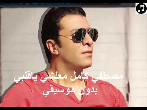 مصطفي كامل معلشي ياقلبي بدون موسيقي لحن تاني