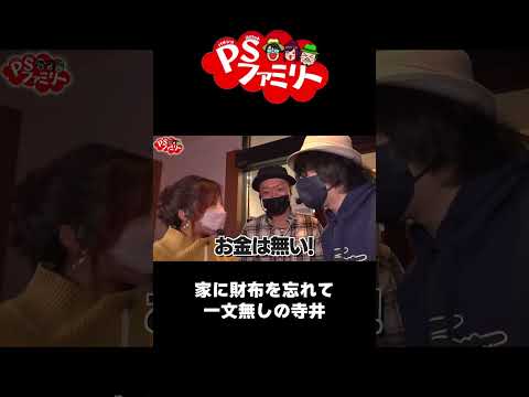 【特別配信】まさかの一文無しの寺井一択！河原みのり・寺井一択・嵐が恩返し！？ PSファミリー《再編集：嵐恩返し編》【からくりサーカス】#shorts