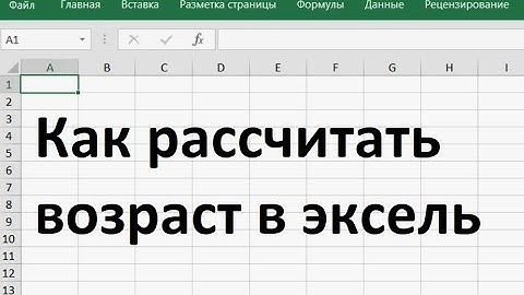 Как рассчитать возраст в эксель