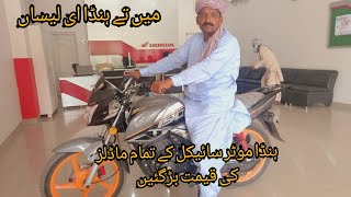 HONDA MOTOR CYCLE KI EID K BAD  QEEMATEIN BADH GIE LATEST price JULY 2021