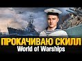 WoWs - Улучшаем Скилл. Качаем новые корабли!