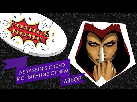 Assassin's Creed Том 1: Испытание огнем. Обзор комикса. Стоит ли покупать?