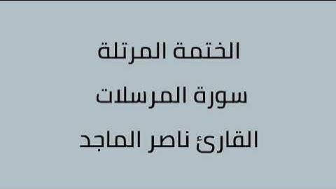 سورة المرسلات القارئ ناصر الماجد