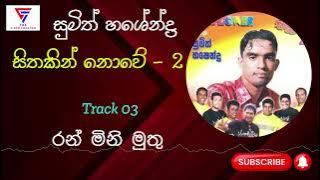 Ran Mini Muthu - රන් මිනි මුතු - Sumith Hashendra (Sithakin Nowe 2 Album)