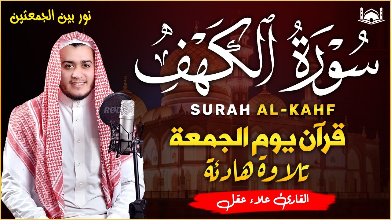 سورة الكهف - علاء عقل - جودة عالية - 💚 راحة وسكينة وهدوء surat alkahf  -Alaa Akl