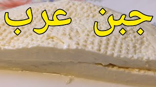 طريقة عمل جبن العرب العراقي الاصلي في البيت- جبن- جبن عرب- جبن عرب عراقي  جبن مالح- الجبن العراقي