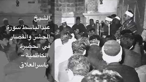 عبدالباسط محمد عبد الصمد سورة الحشر و و قصار السور الكاظمية العراق