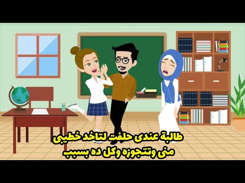 طالبة عندي حلفت لتاخد خطيبي مني و تتجوزه وكل ده بسبب