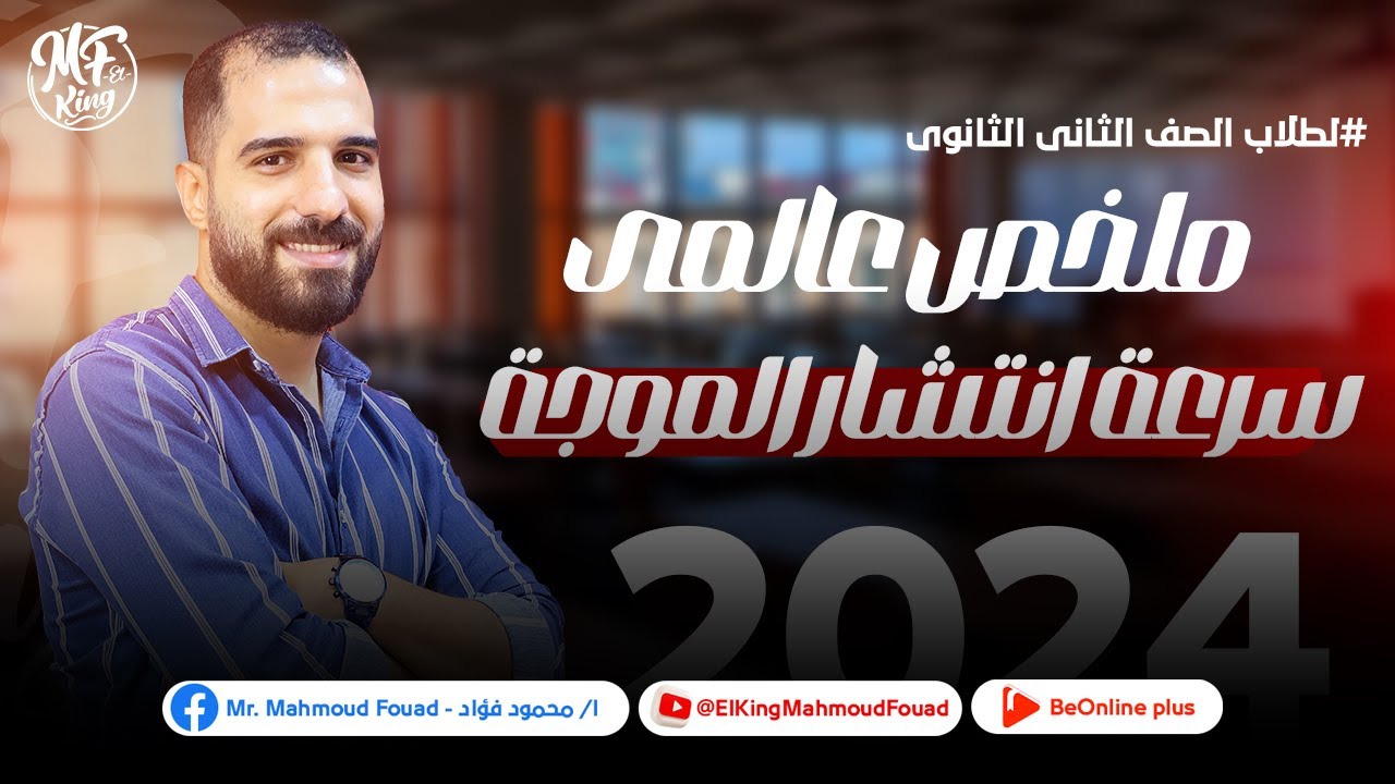 ملخص عالمى للحصه الـ [5] - سرعة انتشار الموجة لطلاب 2 ثانوى مع مستر محمود فؤاد  2024 ✅