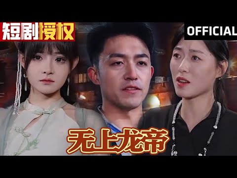 【SUB】《无上龙帝》（超清全集）#重生 #都市 #穿越 #大陆剧 #逆袭 #热血 #商业奇才 #短剧 #短剧推荐 #热门短剧 #短剧全集 #神州剧场 #龙王 #赘婿 #医圣#医神