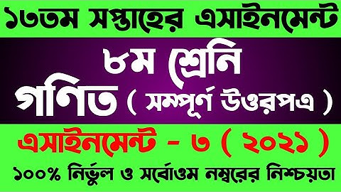 Class 8 assignment 13th week। Class 8 Math Assignment 13 Week।৮ম শ্রেনির ১৩ সপ্তাহের গণিত এসাইনমেন্ট