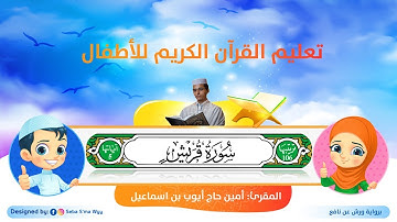 سورة قريش للأطفال ورش/ Quraish for kids warsh القارئ أمين حاج أيوب