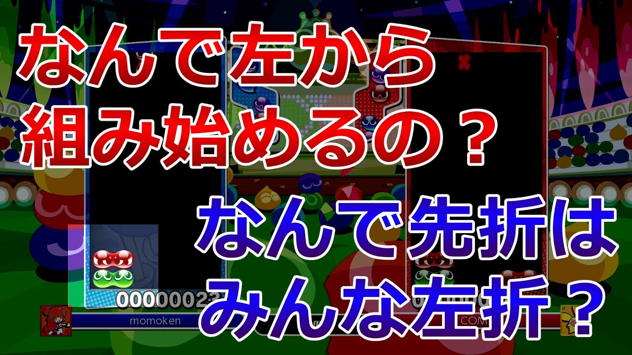 【小話】なんでみんな左から組み始めるの？