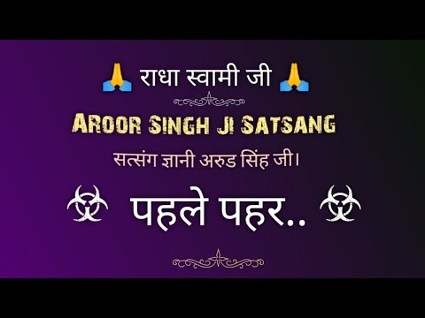         PEHLE PEHAR SATSANG  AROOR SINGH JI  gurubandgi