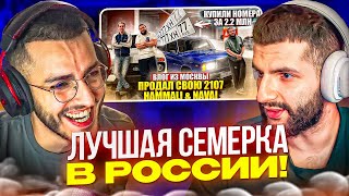 РЕАКЦИЯ РЕНАТКО И СТИЛА НА : Отдал 2107 HammAli & Navai, поездка в Москву, собрали её под Автош