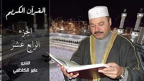 القران الكريم  بصوت  الشيخ عامر الكاظمي   الجزء الرابع عشر