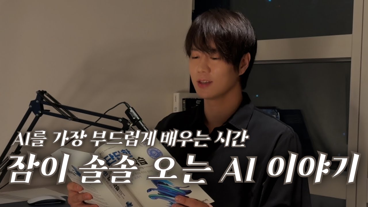 AI 걱정 말아요 ? 잠이 솔솔 오는 ChatGPT 이야기 | AI를 가장 부드럽게 배우는 시간