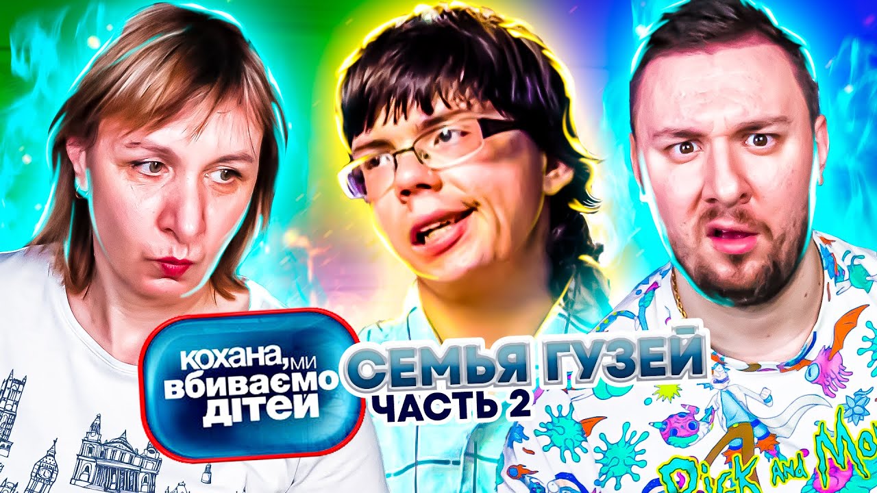 Дорогая, мы убиваем детей Семья Гузей Часть 2 - YouTube