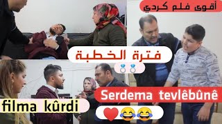 الفلم الكردي العفريني فترة الخطبة️⁩/مضحك كتير  ومع الكواليس/film kûrdi efrini serdema tevlêbunê