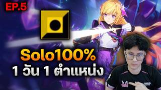 RoV : Solo100% ต้องเจอกับอะไรบ้าง เล่นแบบ 1 วัน 1 ตำแหน่ง...