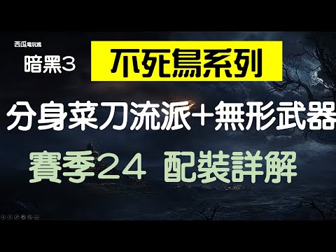 [暗黑3]賽季 24, 秘術師-火鳥+無形詳細配裝說明