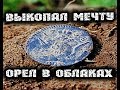 Выкопал мечту! Монета орел в облаках, хороший коп металлоискателем на поле, где старая ярмарка была.