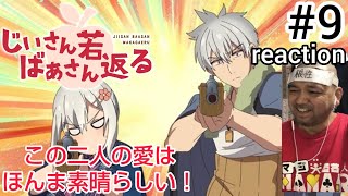 じいさんばあさん若返る 同時視聴