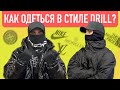 КАК ОДЕТЬСЯ В СТИЛЕ DRILL ? (не зашкварно)