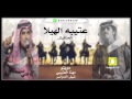 شيلة الحناتيش عتيبه الهيلا اداء مهنا العتيبي شبل الدواسر2017 شيلة الحناتيش عتيبه الهيلا اداء مهنا العتيبي شبل الدواسر2017