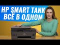 HP Smart tank 530 | Обзор с Дариной