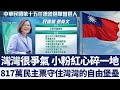 817萬史上最高票 蔡英文：守住這塊民主堡壘 灣灣很爭氣讓小粉紅心碎一地｜新唐人亞太電視｜20200113