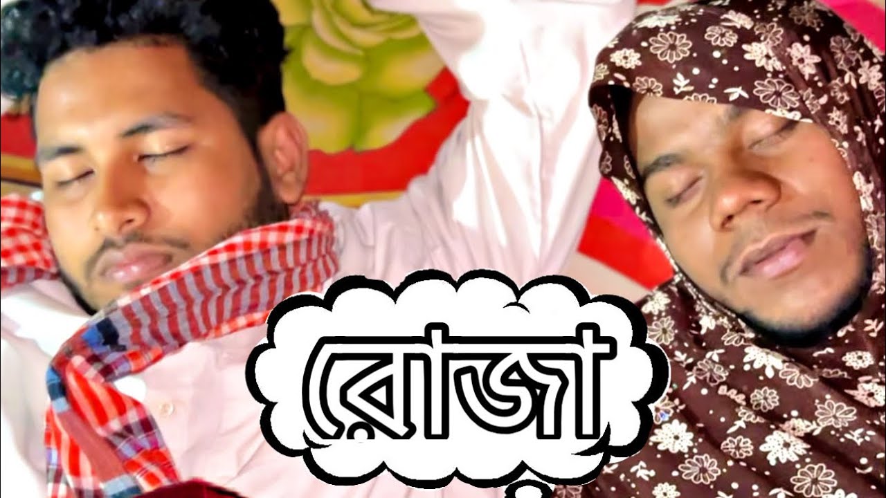  রমজান মাসের প্রথম রোজা ভেঙে ফেলছে প্যাঁচা মুগ্গুল। চট্টগ্রামের ভাষায় মজার বিনোদন। Chittagong 