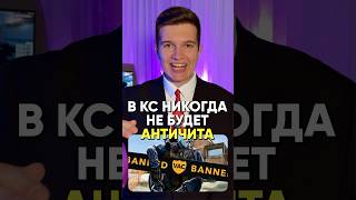 В CS 2 НИКОГДА НЕ БУДЕТ АНТИЧИТА #cs2 #csgo #valve #hacks #steam