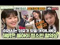 [골라봐야지] Hoxy 소민이 왜 이러는지 아는 사람?💁‍♂️ 엘보가 자신 있는(?) 정소민 아형 활약상💚｜아는형님｜JTBC 210612 방송 외