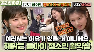 [골라봐야지] Hoxy 소민이 왜 이러는지 아는 사람?💁‍♂️ 엘보가 자신 있는(?) 정소민 아형 활약상💚｜아는형님｜JTBC 210612 방송 외