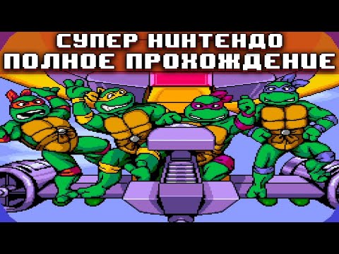 Полное прохождение Черепашки Ниндзя на Супер Нинтендо на хардкоре без смертей