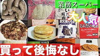 【業務スーパー】買って後悔なし！超おすすめ商品まとめ