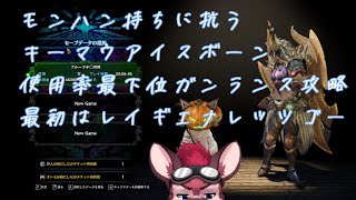 【モンハンアイスボーン】ガンランスこそ至高、モンハン持ちは滅ぶべし、キーマウ最高