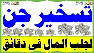 تسخير جن لجلب المال فى دقائق