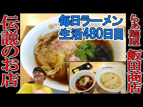 【ラーメン】メディア多数出演！ラーメン屋も通う、醤油ワンタン麺とつけ麺をすする　らぁ麺屋 飯田商店 湯河原【Ramen 飯テロ】SUSURU TV.第480回