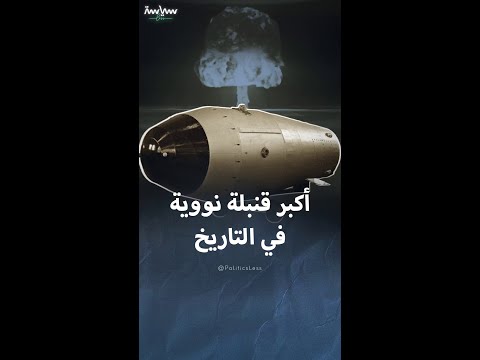 قنبلة القيصر أكبر قنبلة نووية في التاريخ