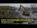 Снос гостиницы «Иссык-Куль» продолжается