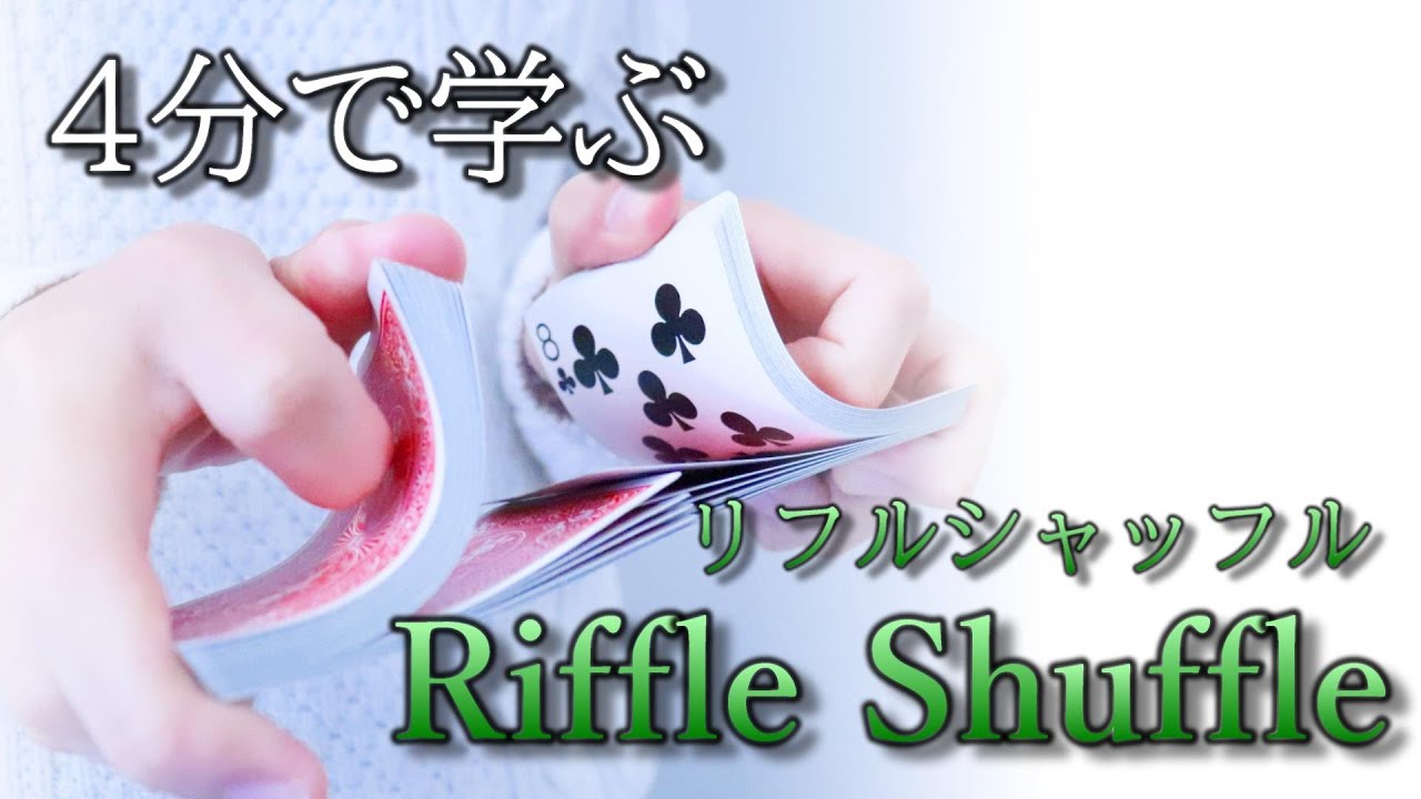 【マジック解説】リフルシャッフル 【ゼロからのマジック入門シリーズ】