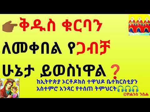 ቪዲዮ: የጋብቻ ቅዱስ ቁርባን ለምን አስፈላጊ ነው?