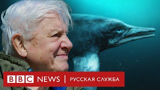 «Аттенборо и морской дракон» или Убийство, которому миллионы лет | Документальный фильм Би-би-си